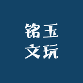 铭玉文玩