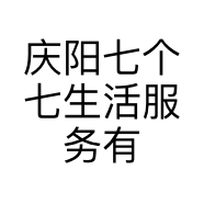 庆阳七个七生活服务有限公司的小店