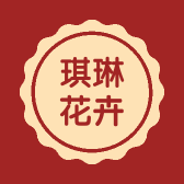 琪琳花卉