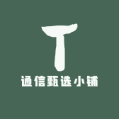 通讯宽带甄选小铺