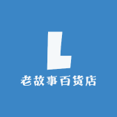 老故事百货店