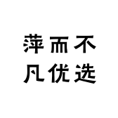 萍而不凡优选