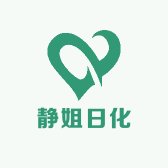 静姐日化