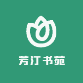 芳汀书苑