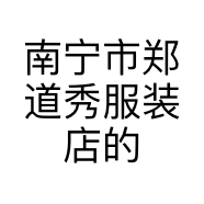 南宁市郑道秀服装店的小店个体店