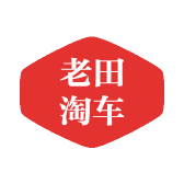 老田淘车