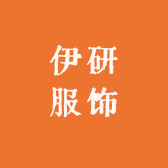 伊研服饰