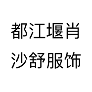 都江堰肖沙舒服饰