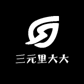 三元里大大