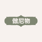 做尼物