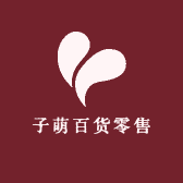 子萌百货零售