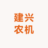 建兴农机配件销售