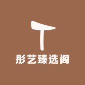 彤艺臻选阁