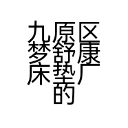 九原区梦舒康床垫厂的小店