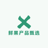 鲜果产品甄选