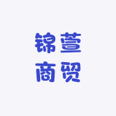 锦萱商贸