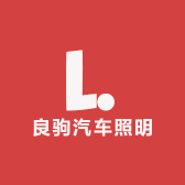 良驹汽车照明