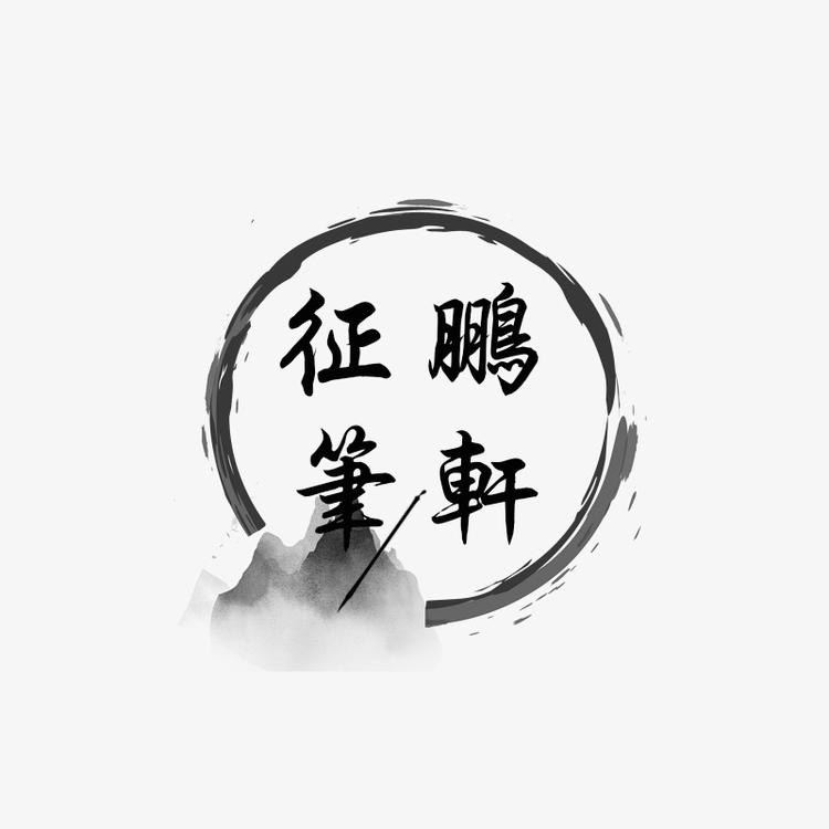 征鹏制笔笔庄