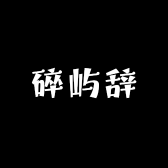 碎屿辞严选好物店