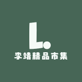 李靖精品市集