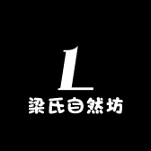 梁氏自然坊