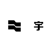 髙宇