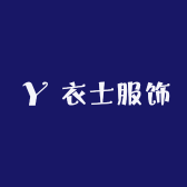 衣士服饰