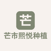 芒市熙悦种植基地