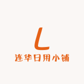 连华日用小铺