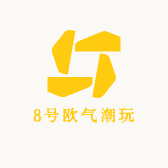 8号欧气潮玩铺