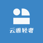 云雅轻奢