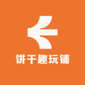 饼干趣玩铺