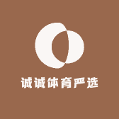 诚诚体育严选