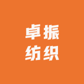 卓振纺织