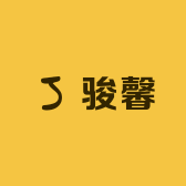 骏馨