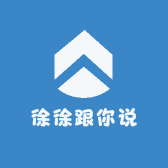 徐徐跟你说