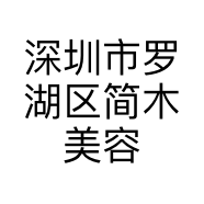 深圳市罗湖区简木美容工作室的小店个体店
