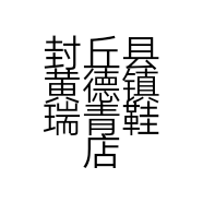 封丘县黄德镇瑞青鞋店的小店