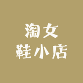 淘女鞋小店