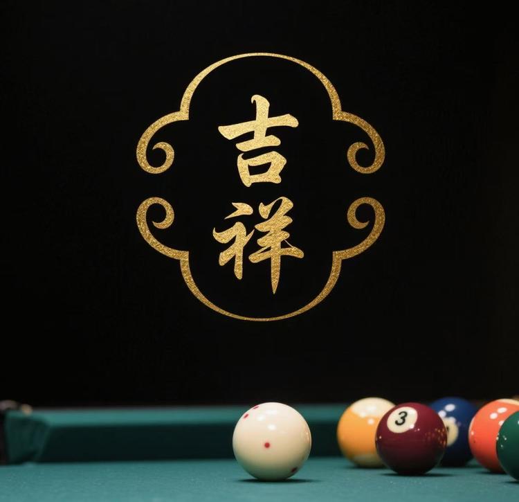 魏吉祥台球器材店
