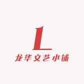 龙华文艺小铺