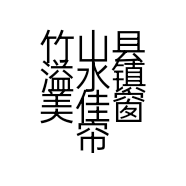 竹山县溢水镇美佳窗帘墙布分店的小店