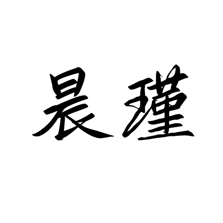 晨瑾