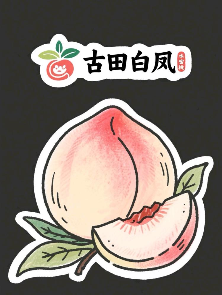 古田白凤水蜜桃水果