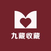 九藏收藏