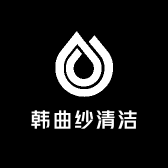 韩曲纱清洁