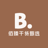 佰臻干货甄选