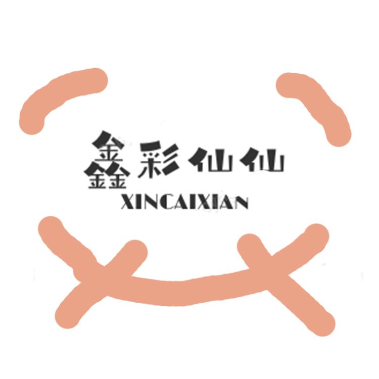 鑫彩仙仙