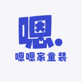 嗯嗯家童装