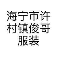海宁市许村镇俊哥服装店的小店